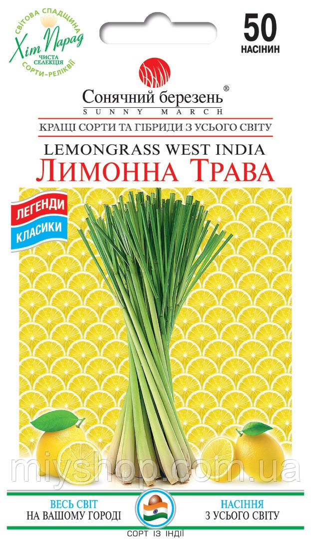 Лимонна трава 50 шт Сонячний березень, фото 1