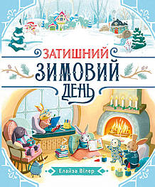 Затишний зимовий день