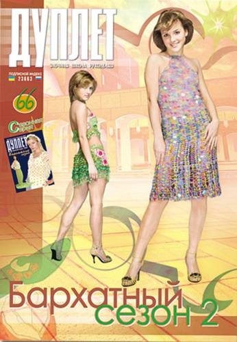 Журнал з в'язання "Дуплет" No 66 "Бархітний сезон ч. 2"