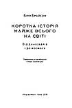 Білл Брайсон - Коротка історія майже всього на світі. Від динозаврів і до космосу, фото 4