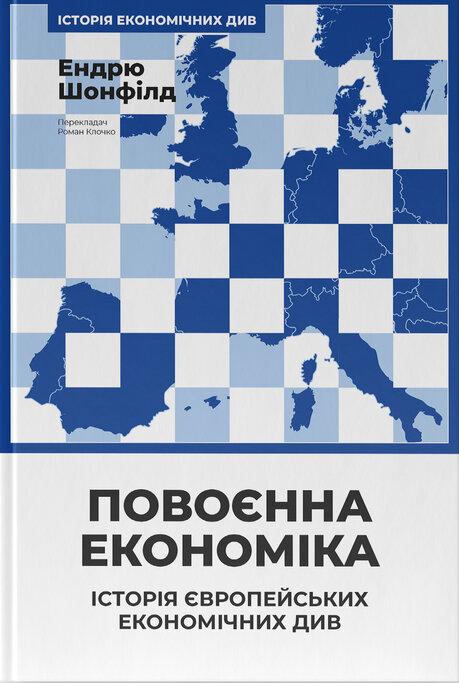 Ендрю Шонфілд - Повоєнна економіка. Історія європейських економічних див, фото 1