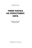 Амір Аксель - Чому наука не спростовує Бога, фото 3