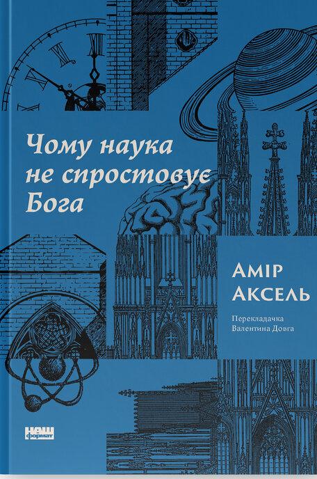 Амір Аксель - Чому наука не спростовує Бога, фото 1