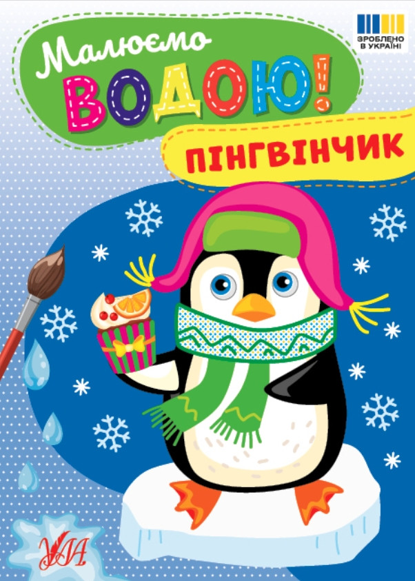 Малюємо водою! «Пінгвінчик» – водна розмальовка для дітей, зимова творчість, новорічна книга (9786175444818), фото 1