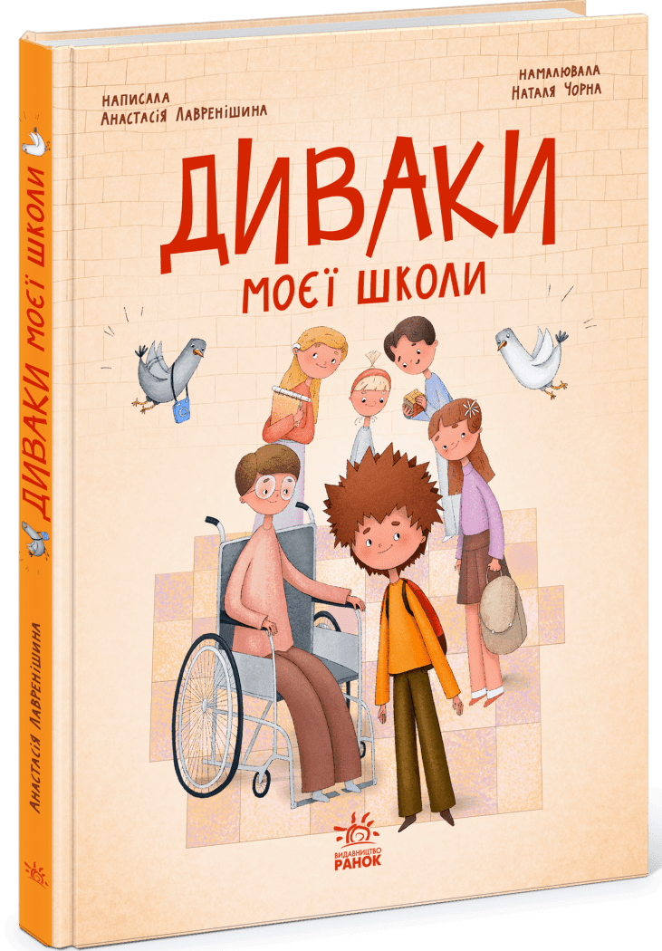 Диваки моєї школи. Лавренішина А. Ранок, фото 1