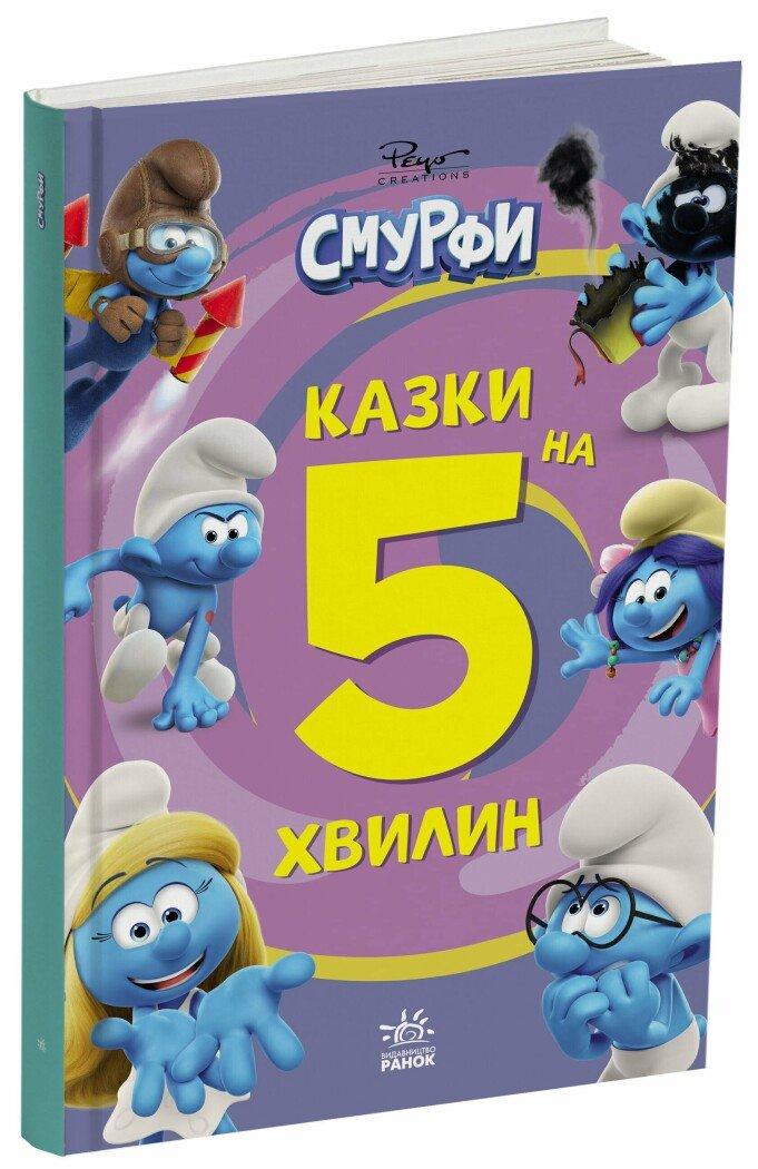 Смурфи. Казки на 5 хвилин. Разом веселіше!. Ранок, фото 1
