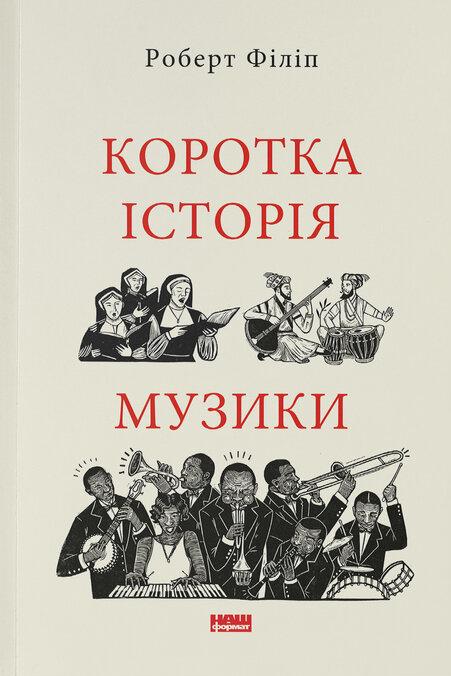 Роберт Філіп - Коротка історія музики, фото 1
