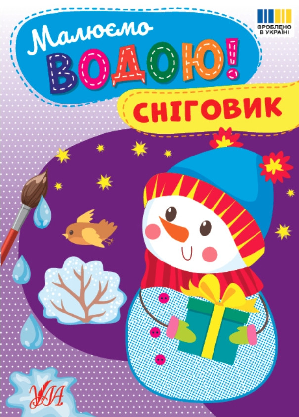 Малюємо водою! «Сніговик» – водна розмальовка для дітей, зимова творчість, новорічна книга (9786175444825), фото 1