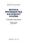 Дайва Ульбінайте - Велика президентка маленької країни. Історія Далі Грибаускайте, фото 3