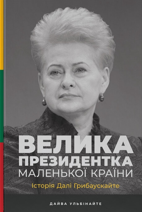 Дайва Ульбінайте - Велика президентка маленької країни. Історія Далі Грибаускайте, фото 1
