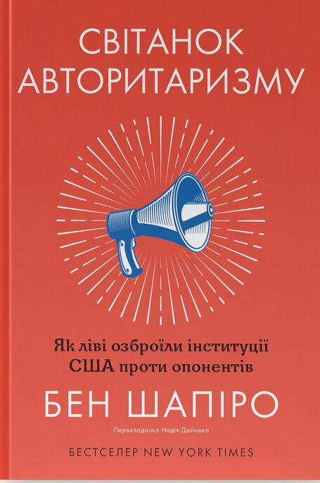 Бен Шапіро - Світанок авторитаризму: як ліві озброїли інституції США проти опонентів, фото 1