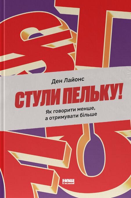 Ден Лайонс - Стули пельку! Як говорити менше, а отримувати більше, фото 1