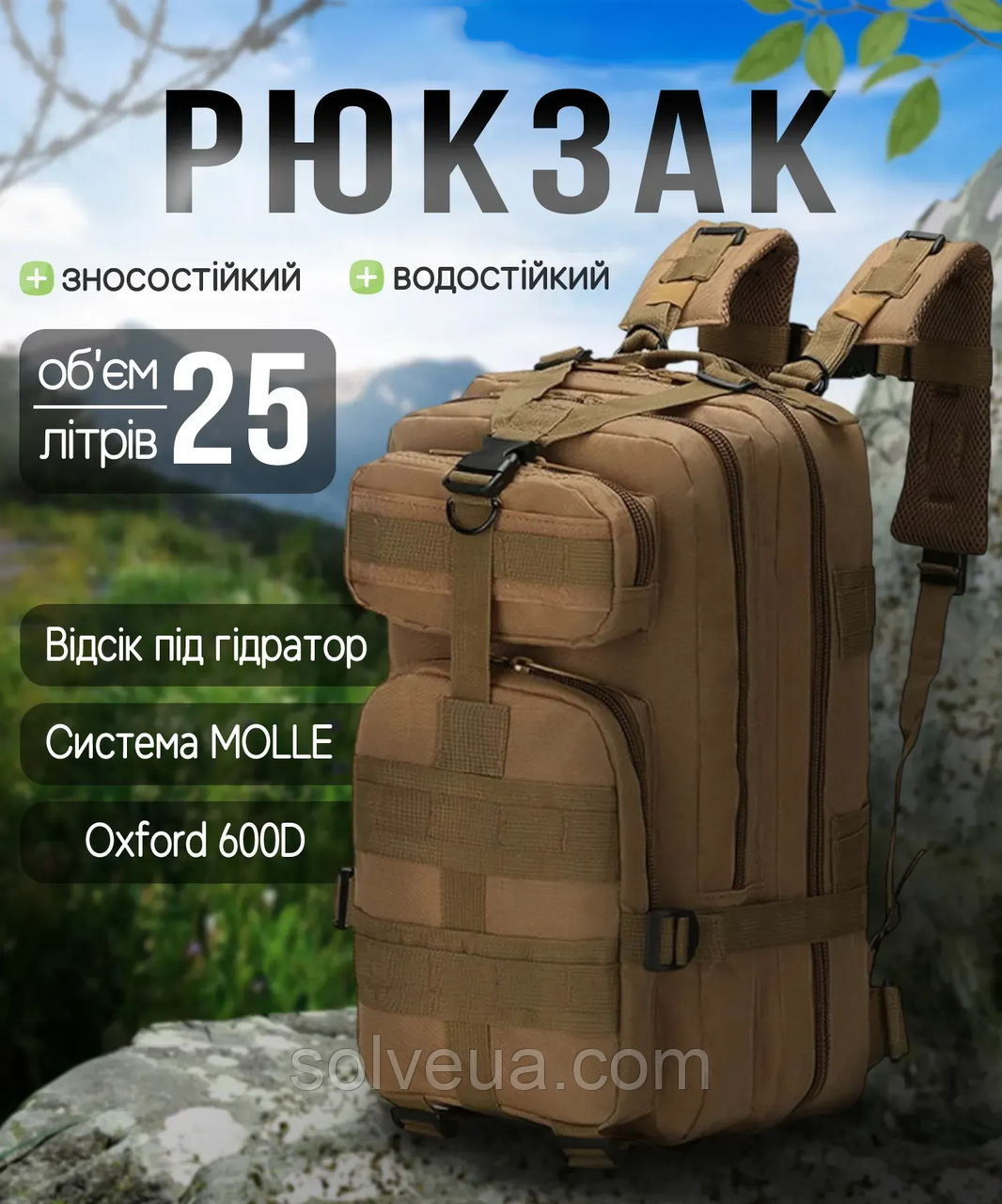 Тактичний похідний рюкзак Solve на 25 л Койот KT7000505.solve, фото 1