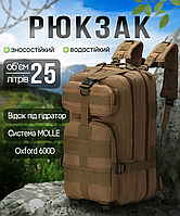 Тактичний похідний рюкзак Solve на 25 л Койот KT7000505.solve