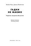 Деніел Вайтсон, Хорхе Чем - Гадки не маємо. Подорож невідомим Всесвітом, фото 2