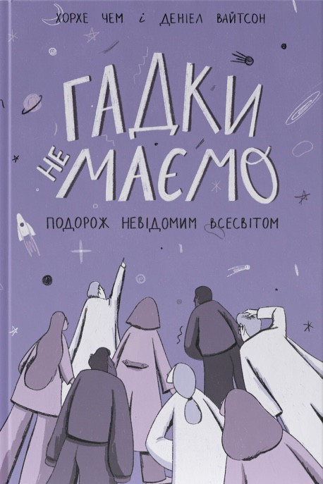 Деніел Вайтсон, Хорхе Чем - Гадки не маємо. Подорож невідомим Всесвітом, фото 1
