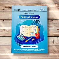 Робочий зошит Алгебра 8 клас Авт: Біос Дж. Вид: Лінгвіст