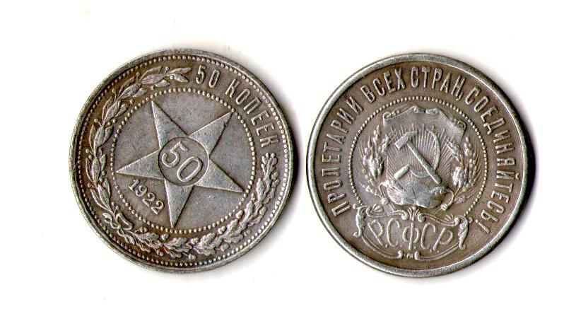 СРСР _ РСФСР 50 копеек 1922 рік муляж, фото 1
