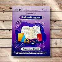 Робочий зошит Геометрія 8 клас Авт: Біос Дж. Вид: Лінгвіст