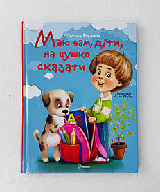 Маю вам, діти, на вушко сказати (112636) Талант