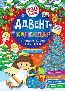 Адвент-календар — Янголятко