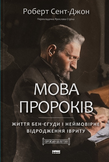 Роберт Сент-Джон - Мова пророків. Життя Бен-Єгуди та неймовірне відродження івриту, фото 1