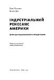 Ґері Пізано, Віллі Ші - Індустріальний ренесанс Америки. Шлях до національного процвітання, фото 2