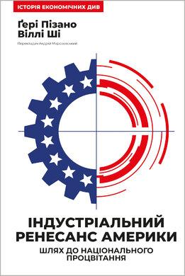 Ґері Пізано, Віллі Ші - Індустріальний ренесанс Америки. Шлях до національного процвітання, фото 1
