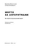Браян Крістіан, Том Ґріффітс - Життя за алгоритмами. Як робити раціональний вибір, фото 2