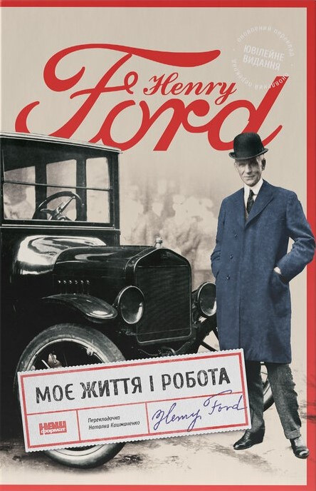 Генрі Форд - Моє життя і робота, фото 1