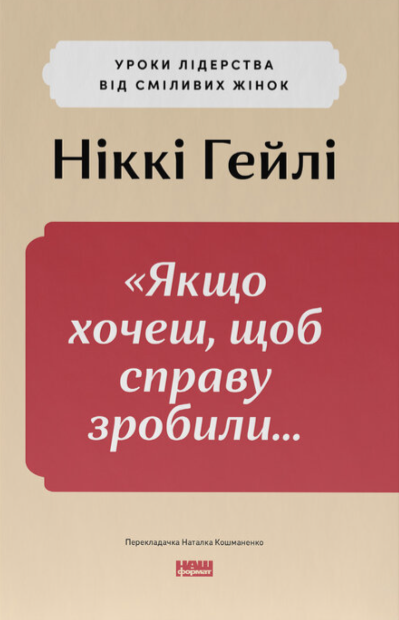 Ніккі Гейлі - «Якщо хочеш, щоб справу зробили...» Уроки лідерства від сміливих жінок, фото 1