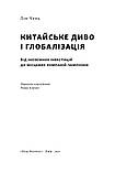 Лін Чень - Китайське диво і глобалізація. Від іноземних інвестицій до місцевих компаній-чемпіонів, фото 4