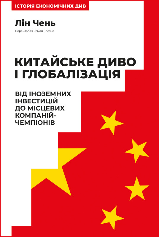 Лін Чень - Китайське диво і глобалізація. Від іноземних інвестицій до місцевих компаній-чемпіонів, фото 1