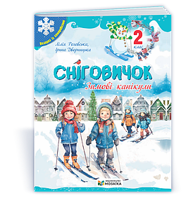 Сніговичок. Зимові канікули. 2 клас