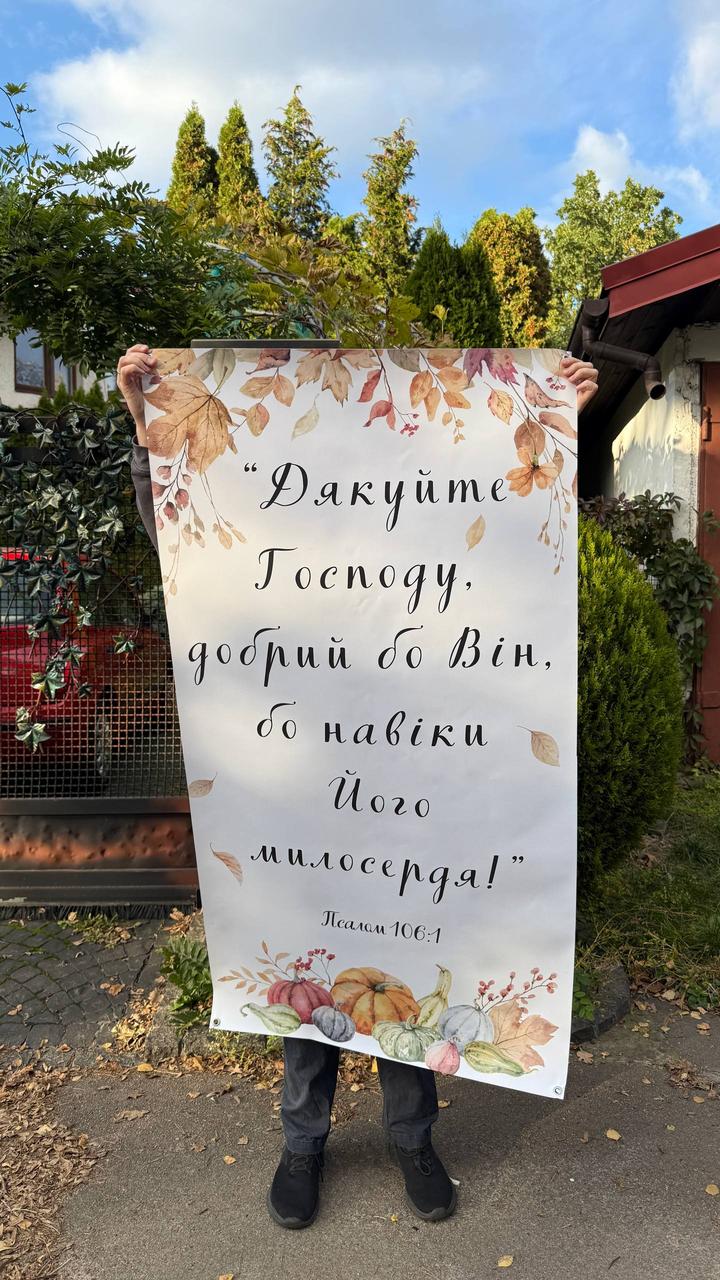 Банер "Дякуйте Господу" (3), фото 1