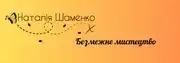 Шаменко Наталія