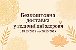 🌸 Безкоштовна доставка у ведичні дні здоров’я з 18.10.2025 по 20.10.2025