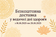 🌸 Безкоштовна доставка у ведичні дні здоров’я з 18.10.2025 по 20.10.2025