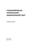 Олесь Доній - Трансформація української національної ідеї, фото 2