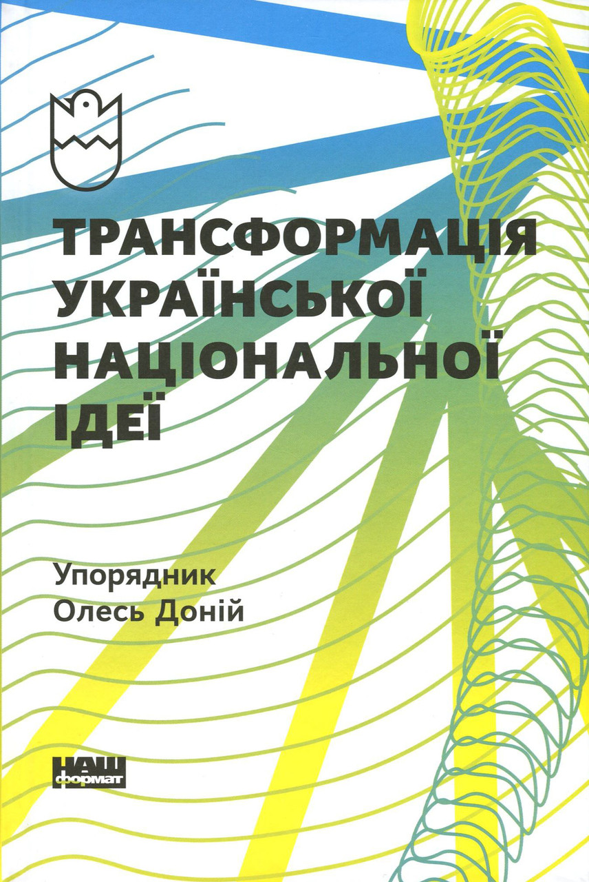 Олесь Доній - Трансформація української національної ідеї, фото 1