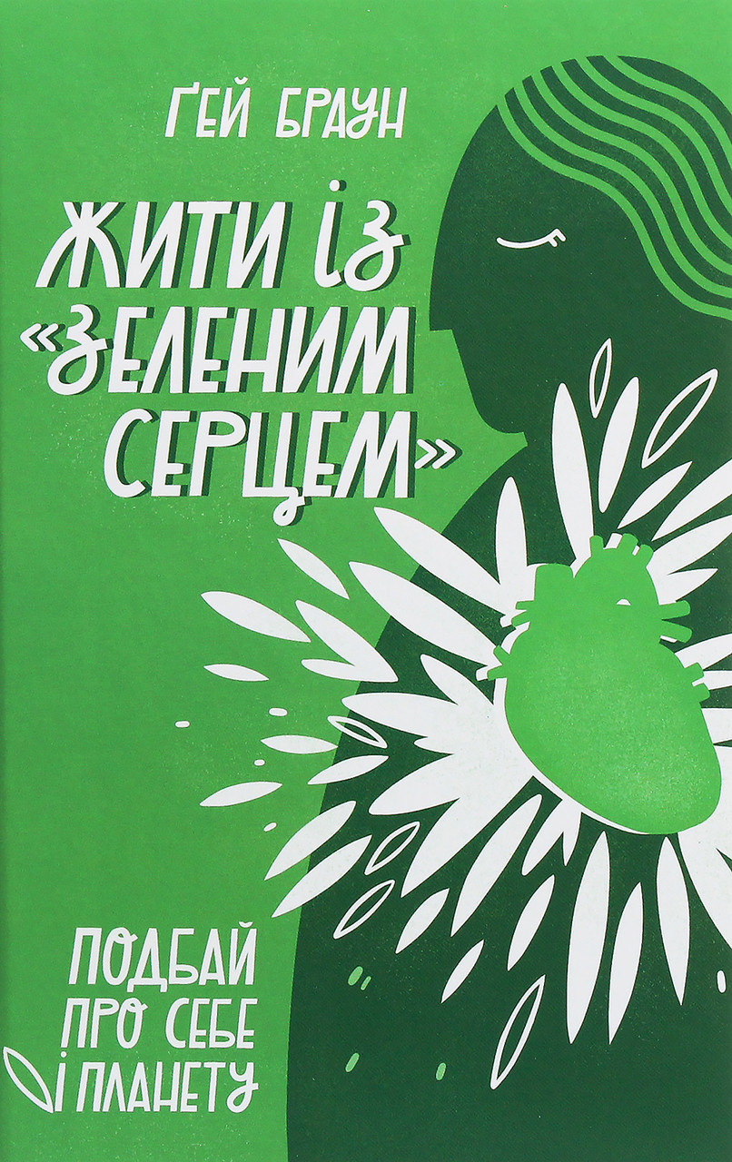 Ґей Браун - Жити із "зеленим серцем". Подбай про себе і планету, фото 1