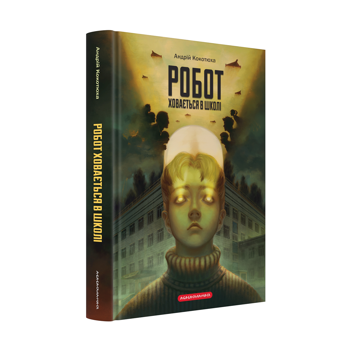 РОБОТ ХОВАЄТЬСЯ В ШКОЛІ А.Кокотюха А-ба-ба...