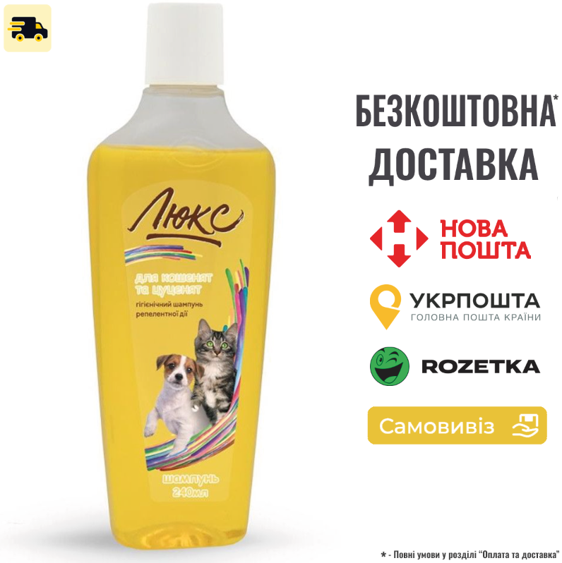 Шампунь ProVET "Люкс" для кошенят та цуценят, гігієнічний, репелентної дії, 240 мл, фото 1