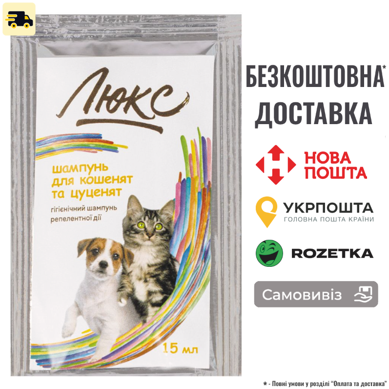 Шампунь ProVET "Люкс" для кошенят та цуценят, гігієнічний, репелентної дії, 15 мл, фото 1