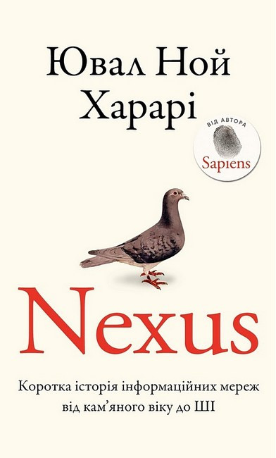 Nexus коротка історія інформаційних мереж від кам’яного віку до ШІ Ювал Ной Харарі BookChef, фото 1