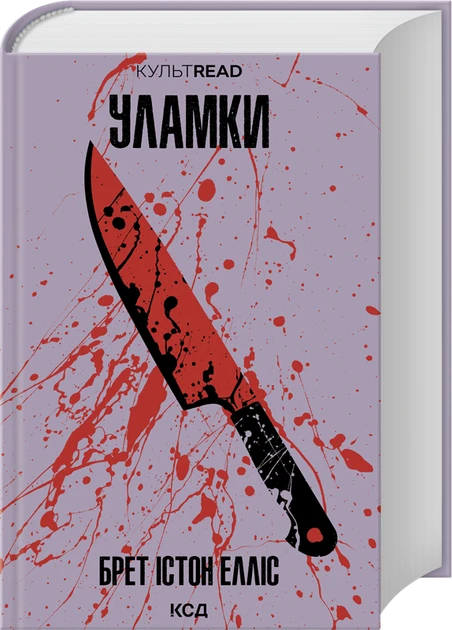 УЛАМКИ Брет Істон Елліс КультRead КСД, фото 1