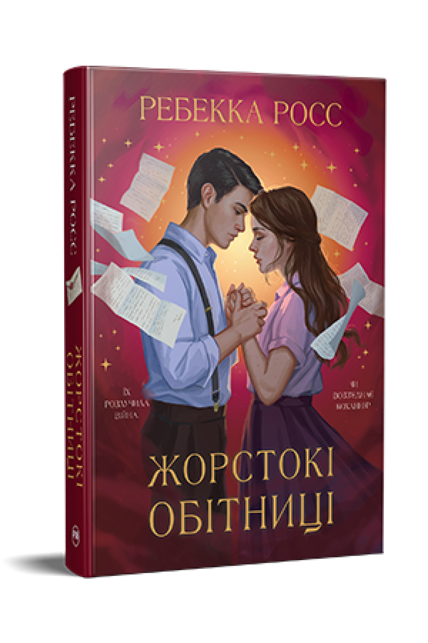 ЖОРСТОКІ ОБІТНИЦІ кн.2 листи зачарування Р.Росс Рідна мова, фото 1