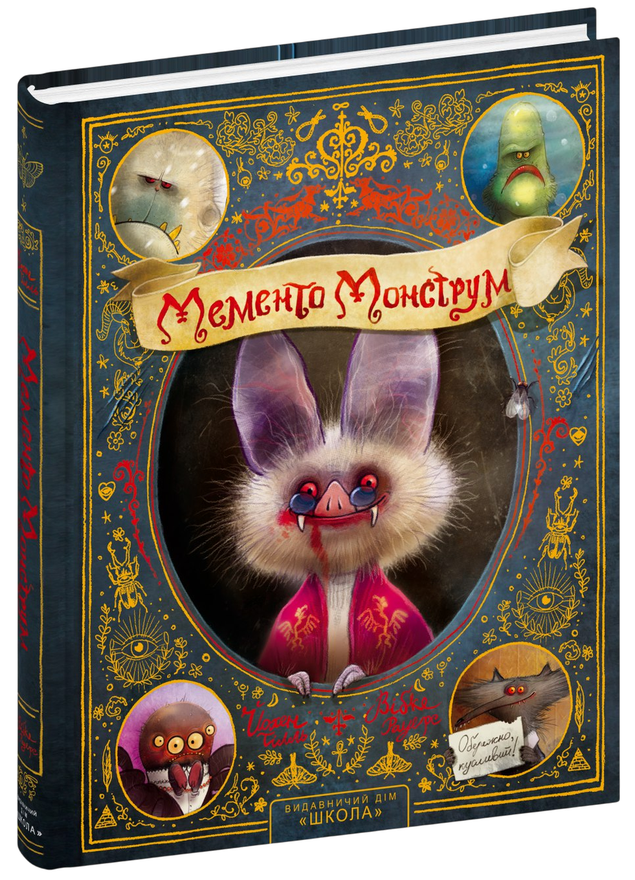 МЕМЕНТО МОНСТРУМ обережно, кусливий! Йохен Тілль Школа, фото 1