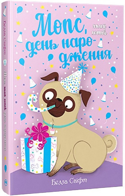 МОПС, ЯКИЙ ХОТІВ ДЕНЬ НАРОДЖЕННЯ кн.11 Б.Свіфт Рідна мова, фото 1