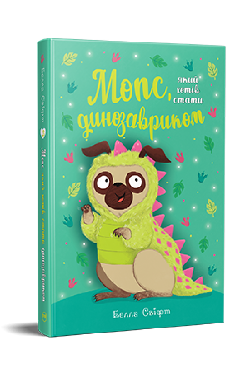 МОПС, ЯКИЙ ХОТІВ СТАТИ ДИНОЗАВРИКОМ кн.13 Б.Свіфт Рідна мова, фото 1